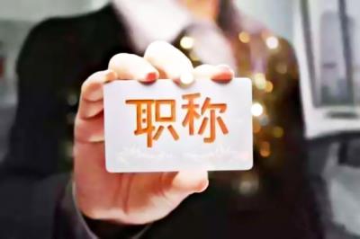 【職稱(chēng)審報(bào)】2012年度職稱(chēng)審報(bào)已開(kāi)始