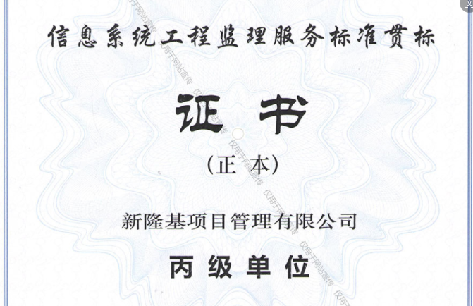 信息系統(tǒng)工程監(jiān)理服務(wù)標準貫標丙級單位